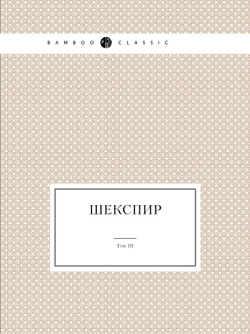 Шекспир. Том III. Полное собрание сочинений в пяти томах (Антикварное издание 1902 г.) | В. Шекспир