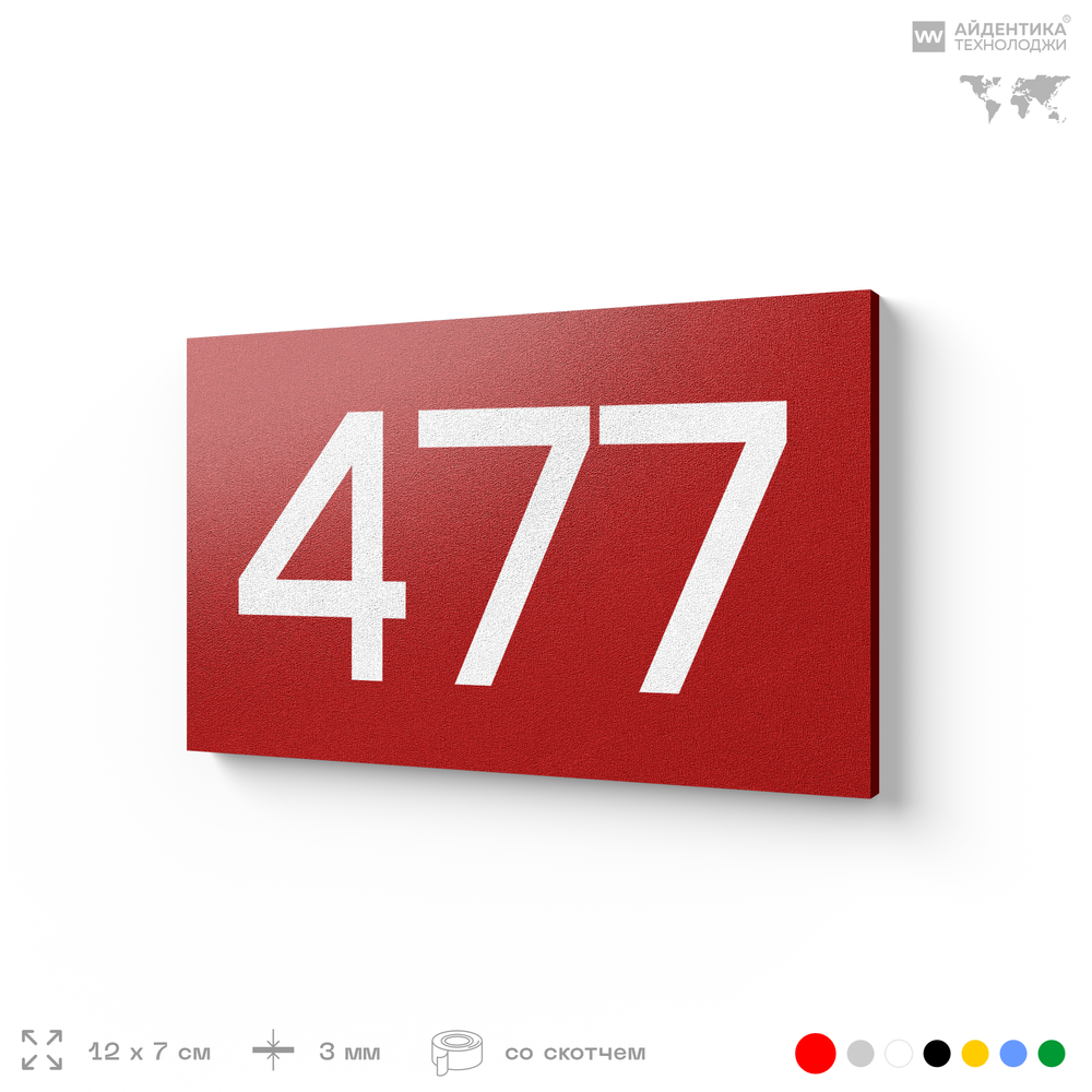 Номер на дверь 477, табличка на дверь для офиса, квартиры, кабинета, аудитории, склада, красная 120х70 мм, Айдентика Технолоджи