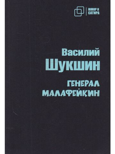 Генерал Малафейкин