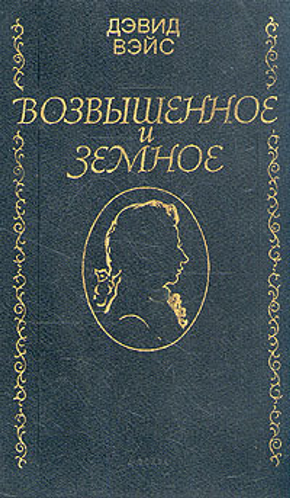 Возвышенное и земное