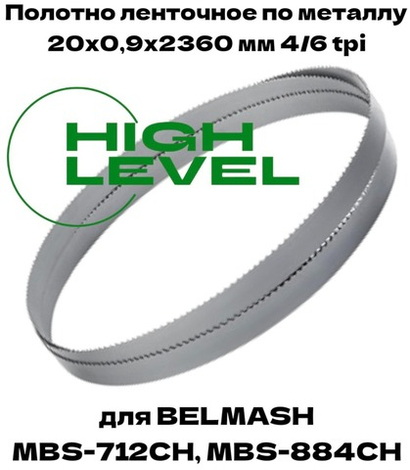 Полотно ленточное по металлу 20х0,9х2360 мм 4/6 tpi для BELMASH MBS-712CH, MBS-884CH