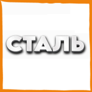 ФУРНИТУРА СТАЛЬ