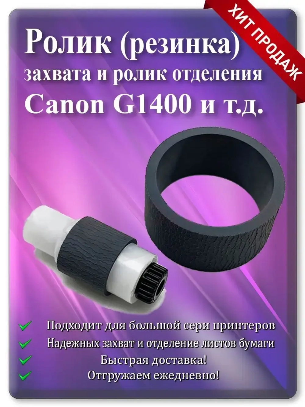 Ролик захвата и отделения CANON G1400