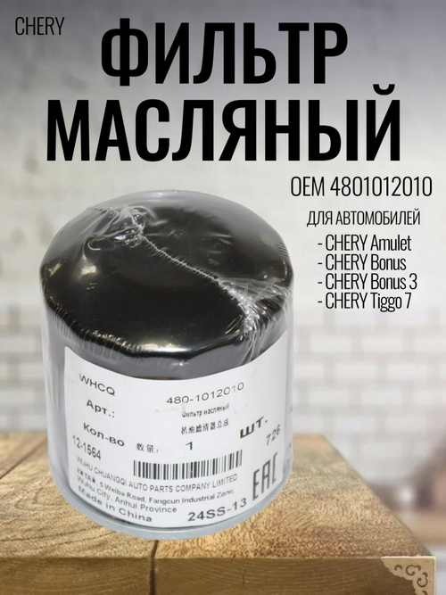 Фильтр масляный 4801012010 для Chery Amulet, Karry, Bonus, KAIYI E5