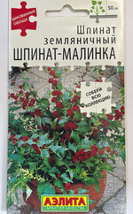 Шпинат земляничный Шпинат-малинка 0,05 г СМЗ-125