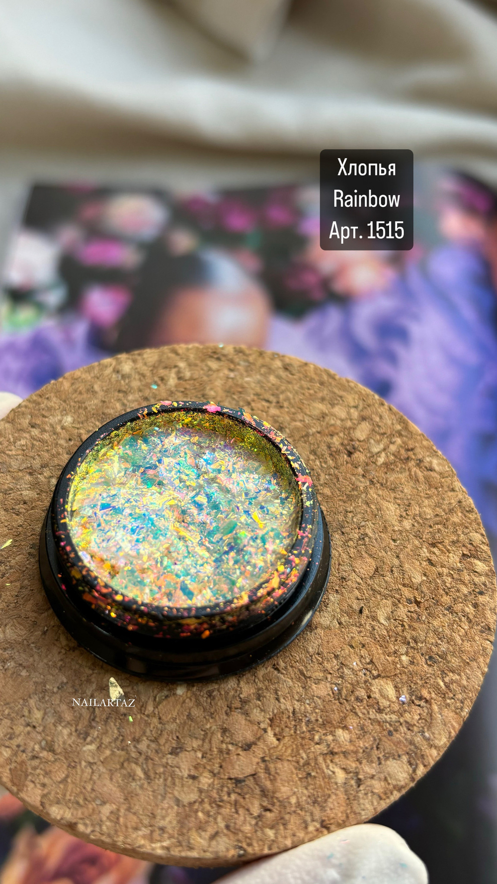 Хлопья Rainbow Арт 1515