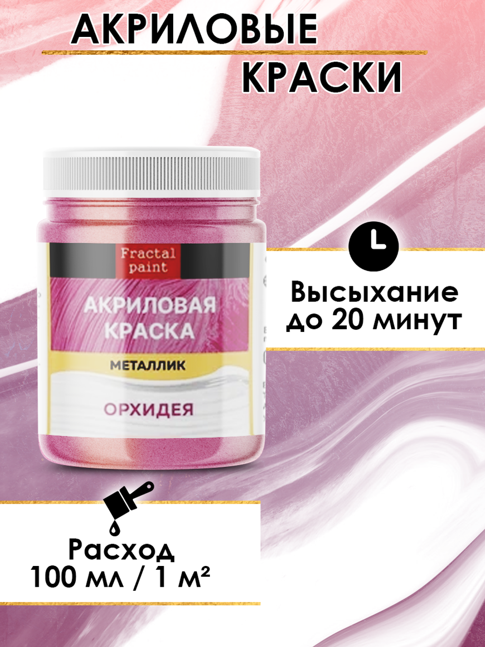 Акриловая краска металлик «Орхидея»