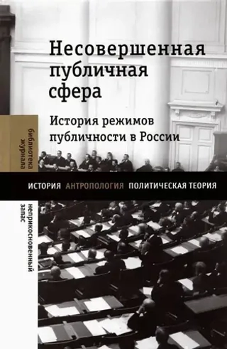 Несовершенная публичная сфера