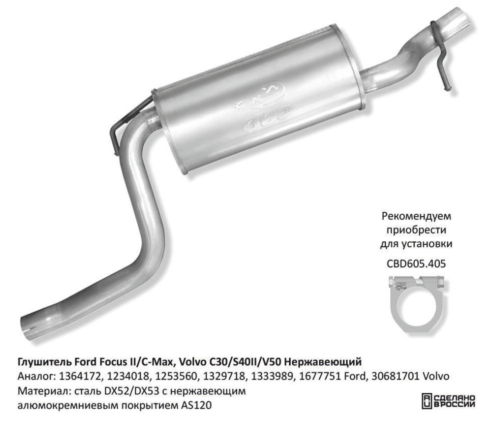 Глушитель Ford (1,6/1,8/2L) C-Max (DE) 2007-2010 г.в., (DM2) CBD130020