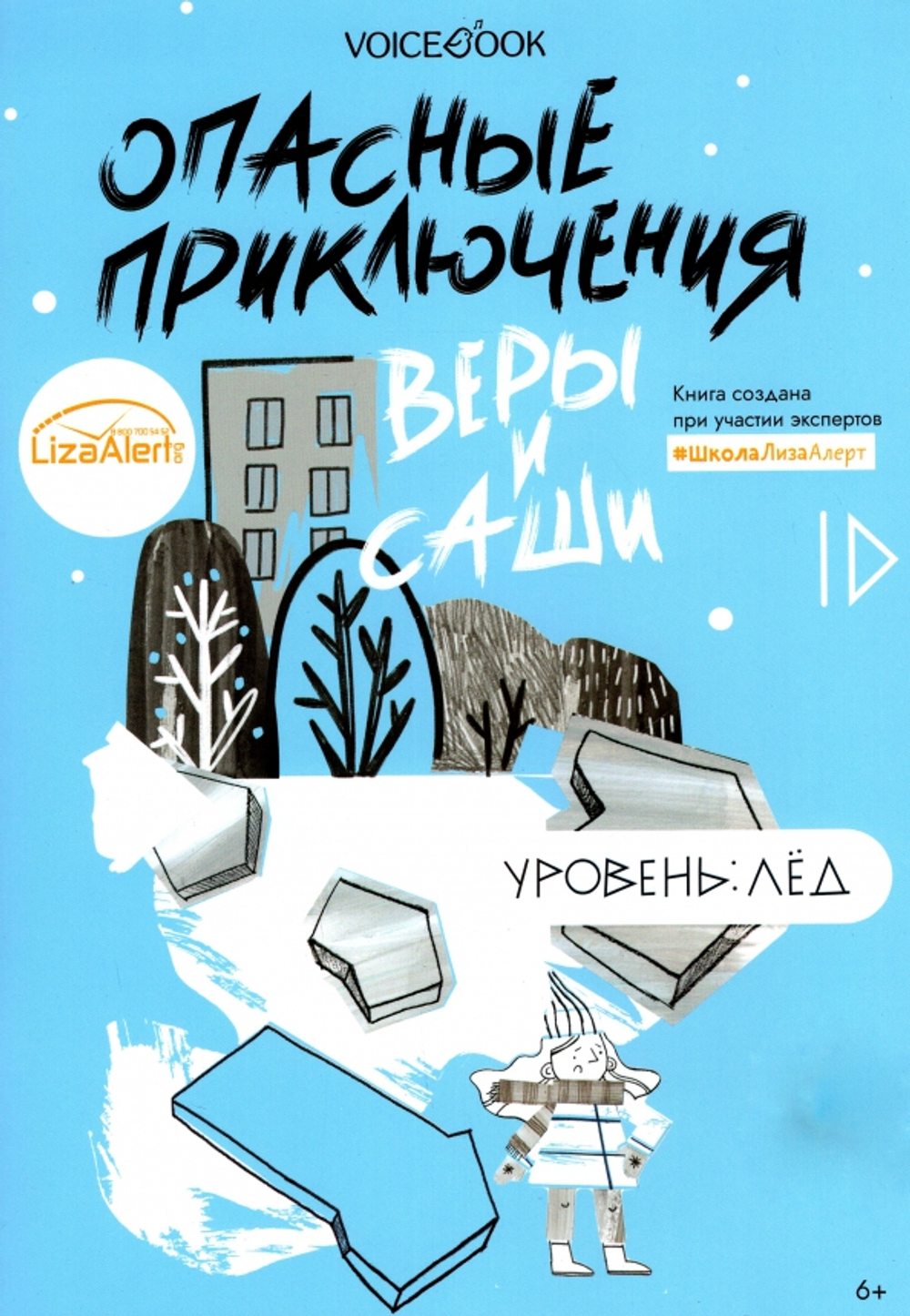 Опасные приключения Веры и Саши. Уровень: Лед
