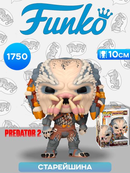 Фигурка Funko POP! Plus Predator 2 Elder Greyback (1750) 80199 / Фигурка Фанко ПОП! по мотивам фильма "Хищник 2", Старейшина