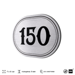Номерок на дверь квартиры 150, для кабинета, офиса, шильдик 9 х 7 см, серебристый, Айдентика Технолоджи