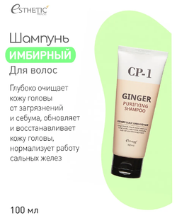 ESTHETIC HOUSE Восстанавливающий шампунь для волос с имбирем CP-1 GINGER PURIFYING SHAMPOO, 100 мл.