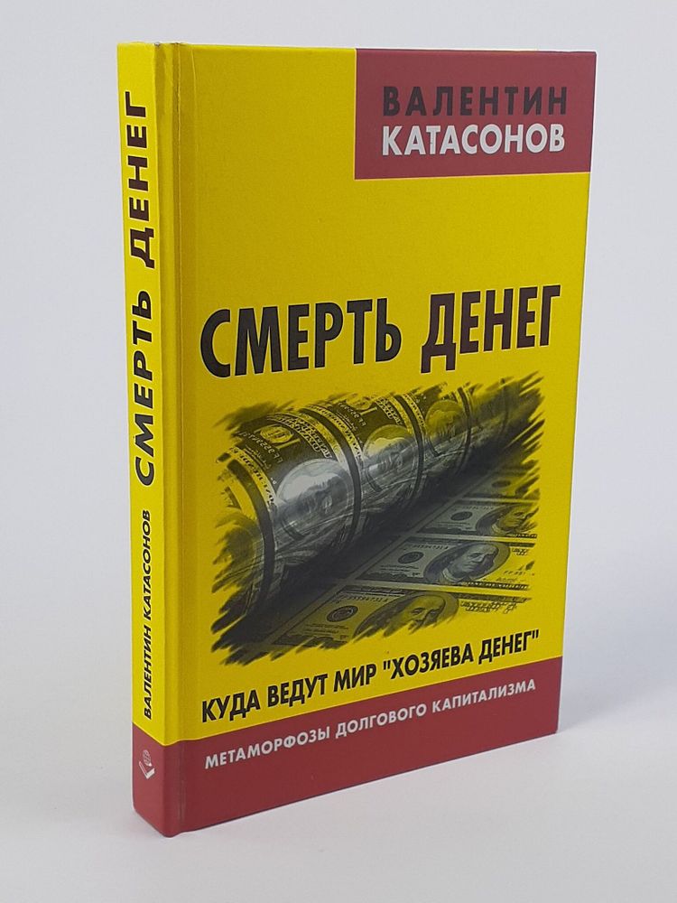 Смерть денег. Куда ведут мир &quot;хозяева денег&quot;. Метаморфозы долгового капитализма