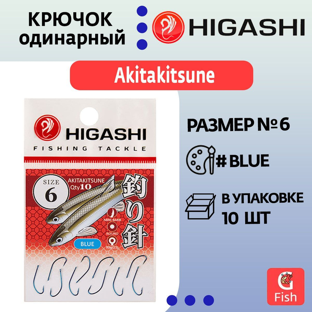 Крючок одинарный HIGASHI Akitakitsune ringed #2 Blue