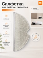 Салфетки для влажной уборки Xiaomi Mijia 1C (STYTJ01ZHM), Xiaomi Mijia 1T (STYTJ02ZHM), Mi Robot Vacuum-Mop (SKV4093GL), Xiaomi Dreame F9 12730