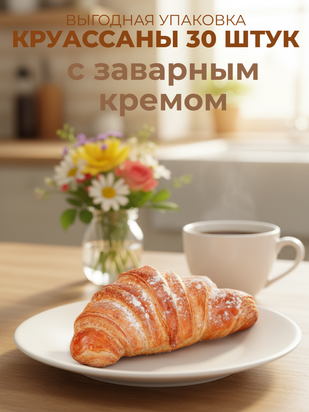 Круассан для выпекания с заварным кремом "Десерт Фентази" 90 гр*30 шт