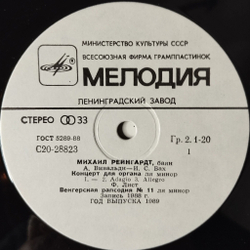 Винтажная виниловая пластинка LP Михаил Рейнгардт Баян (СССР 1989)