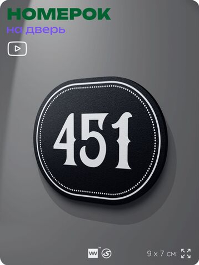 Номерок на дверь квартиры 451, для кабинета, офиса, шильдик 9 х 7 см, черный, Айдентика Технолоджи