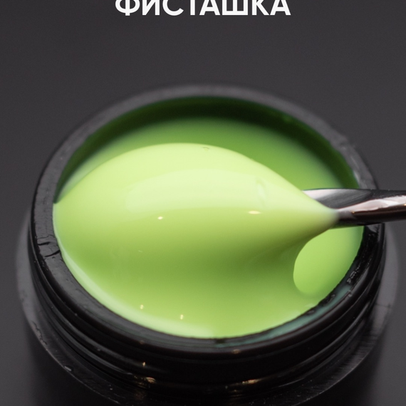 Гель моделирующий самовыравнивающийся цветной Фисташка 15мл