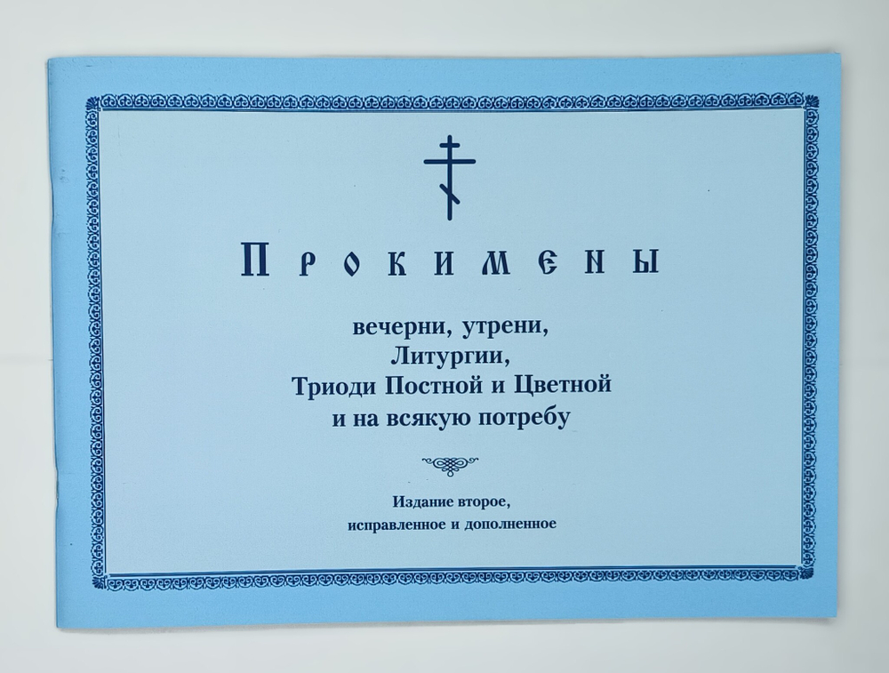 № 193 Прокимены вечерни, утрени, Литургии, Триоди Постной и Цветной и на всякую потребу : Изд. 2-е, исправленное и дополненное