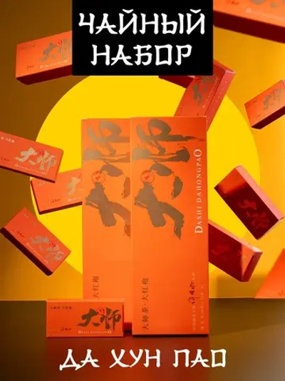 Подарочный набор чая Да Хун Пао