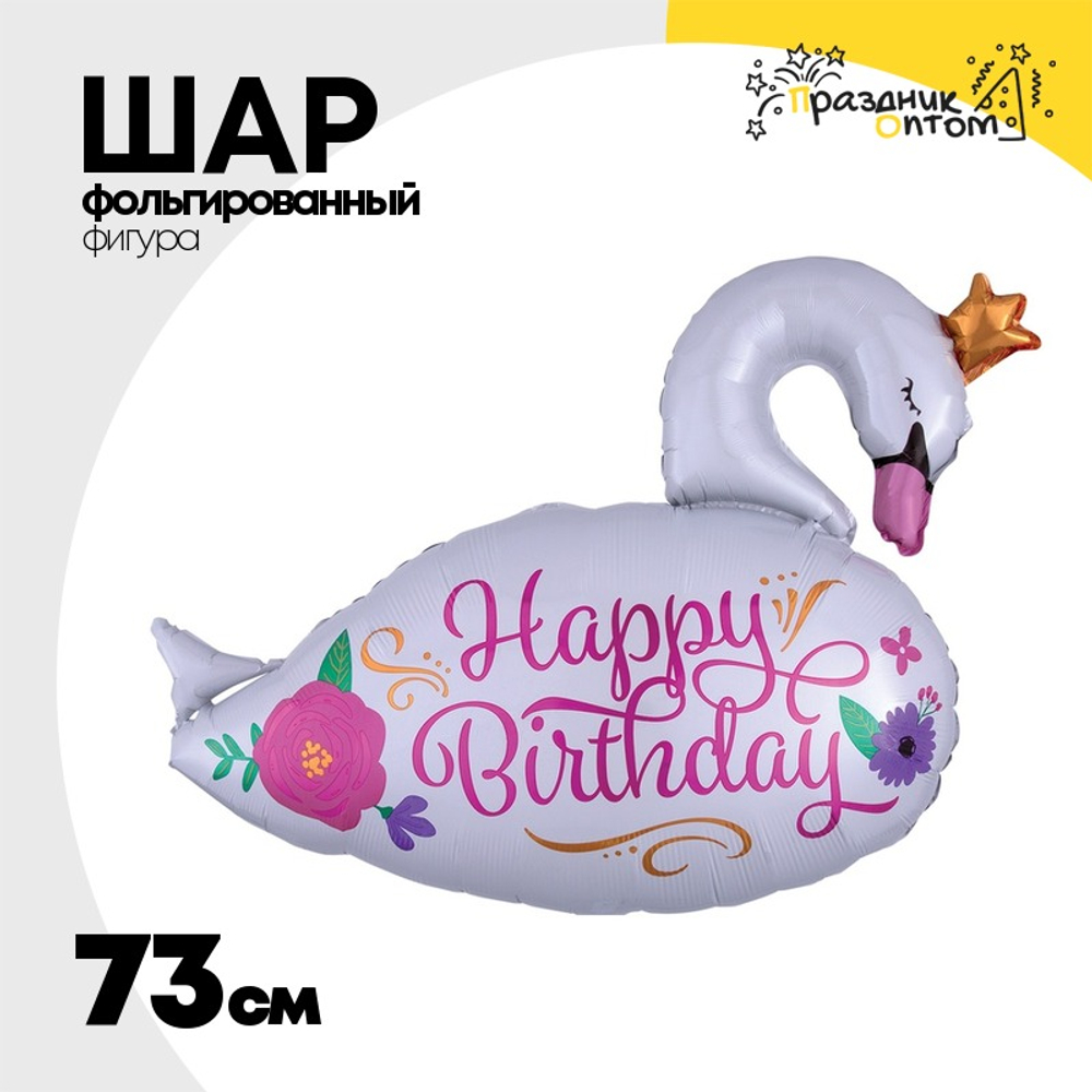 Шар Фольгированный Лебедь белый (Белый)