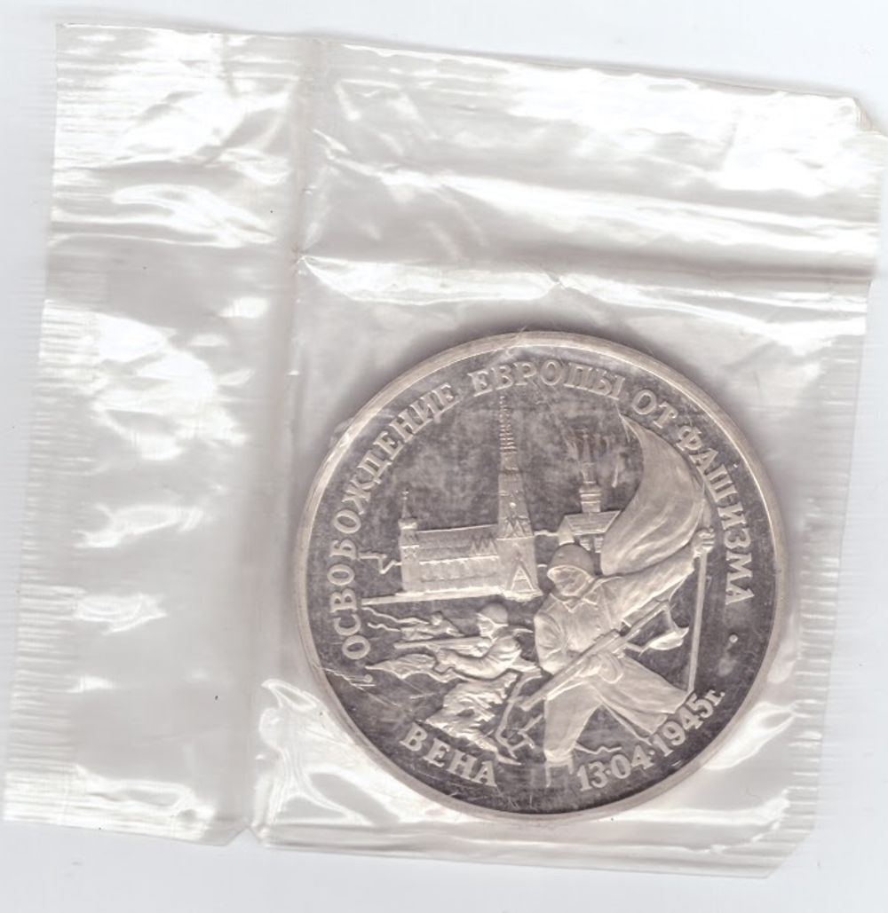 (Proof) 3 рубля Освобождение Европы от фашизма. Вена 1995 год