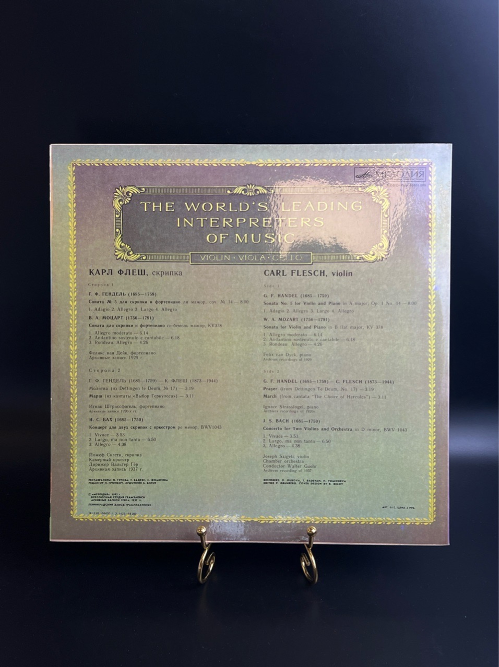 LP Карл Флеш - Скрипка. Из Сокровищницы Мирового Исполнительского Искусства. Виниловая пластинка 12 дюймов. Мелодия СССР 1983 год.