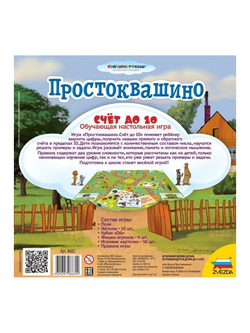Настольная игра ZVEZDA "Простоквашино. Счет до 10", обучающая