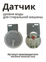 Датчик уровня для стиральной машины Бирюса, Jacky's N010410-000032-002
