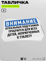 Табличка для бассейна "Купальные подгузники требуются для детей, неприученных к туалету", на пляж, для общественной и частной зоны отдыха, информационная, 40х30 см, Silver Plane x Айдентика Технолоджи