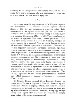 Из дневника оИоанна Кронштадтского в обличение лжеучения графа Л. Толстого | Иоанн Кронштадтский