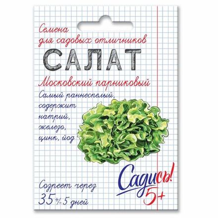 Салат Московский парниковый, семена Садись 5! 0,5г (350)