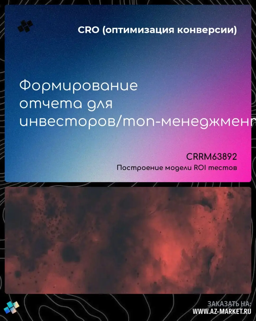 Формирование отчета для инвесторов/топ-менеджмента