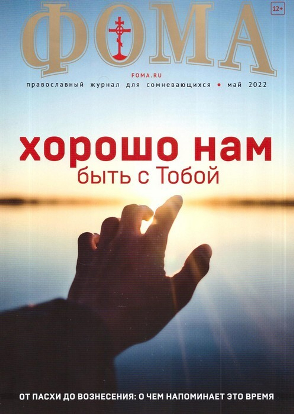 Журнал "Фома" №5 май 2022 г.