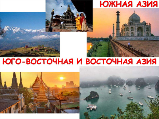 Южная Азия социально-экономическая