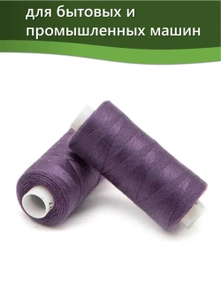 Нитки BESTEX для швейных машин и оверлока 40/2, упаковка 5 шт, цвет 077 светло-сливовый