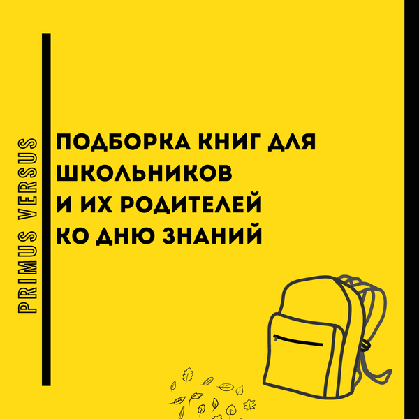 День знаний. Книги для детей и родителей