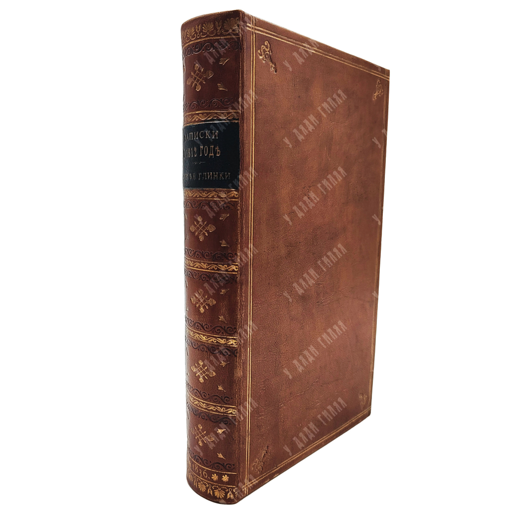 [Редкость] Глинка С. Записки о 1812 годе, 1836.