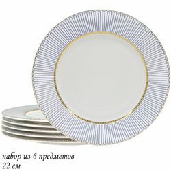 Lenardi 145-457 Набор из 6 тарелок 22см ИНФАНТА в под.уп.(х10)Костяной фарфор