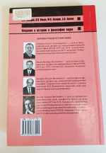 Введение в историю и философию науки. С.А.Лебедев, В.В.Ильин, Ф.В.Лазарев, Л.В.Лесков
