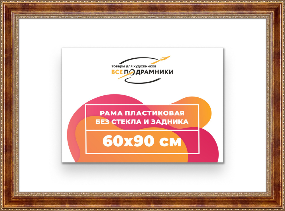 Рама 60x90 для картин и фотографий