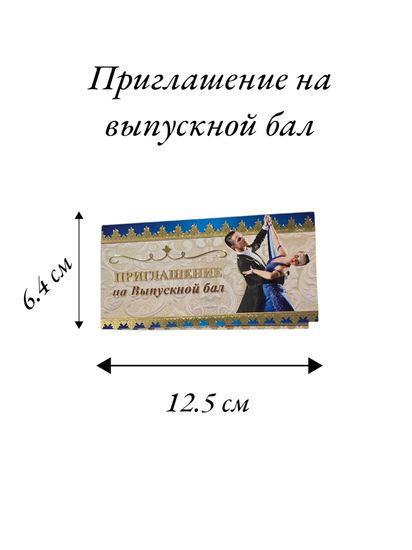 Приглашение на выпускной бал