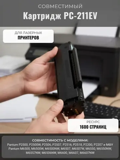 Картридж PC-211EV для Pantum