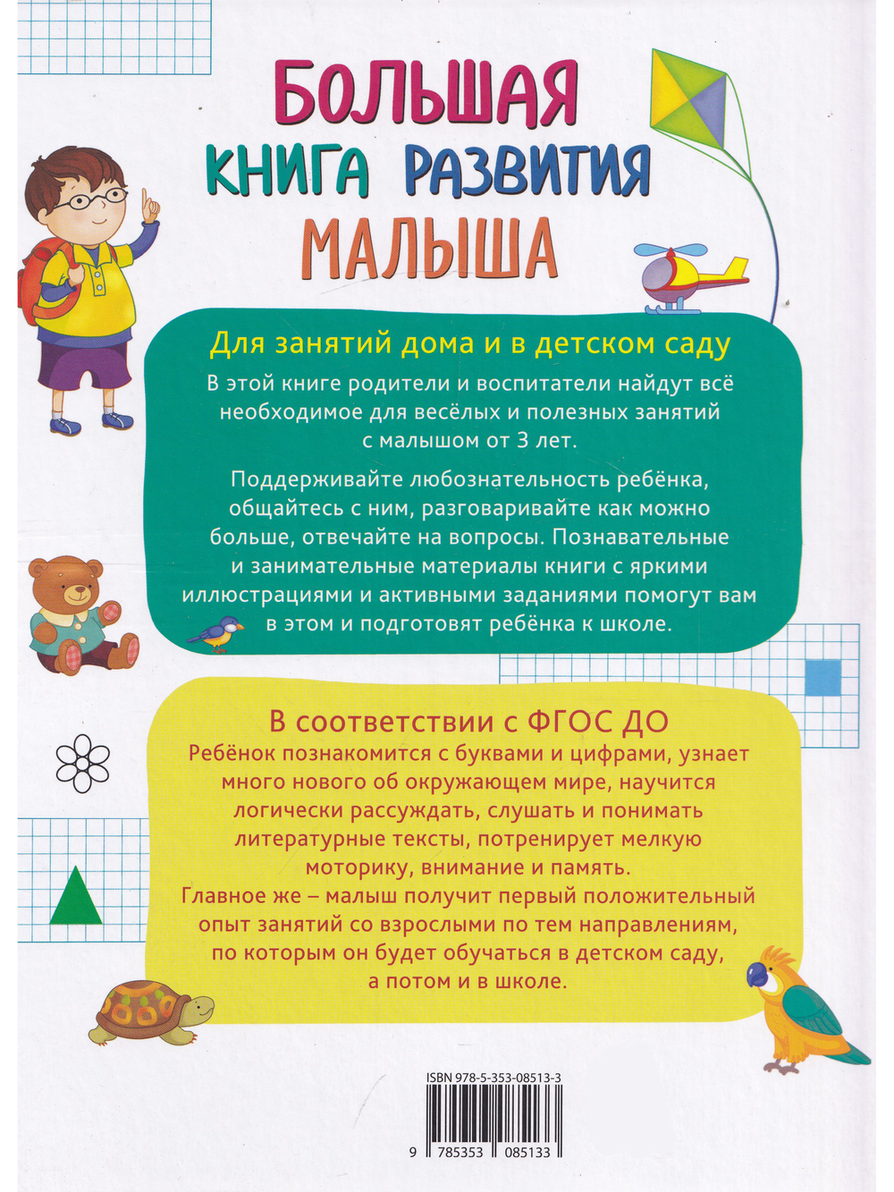 Большая книга развития малыша (3-5 лет)