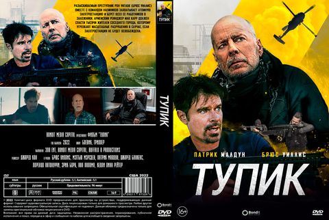 Тупик (2021)