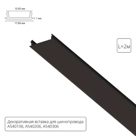 Декоративная вставка 2м Arte Lamp для шинопровода TRACK ACCESSORIES