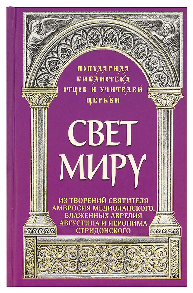 Свет миру