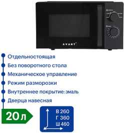 Микроволновая печь AVANT MO-20P700M-W01B черный
